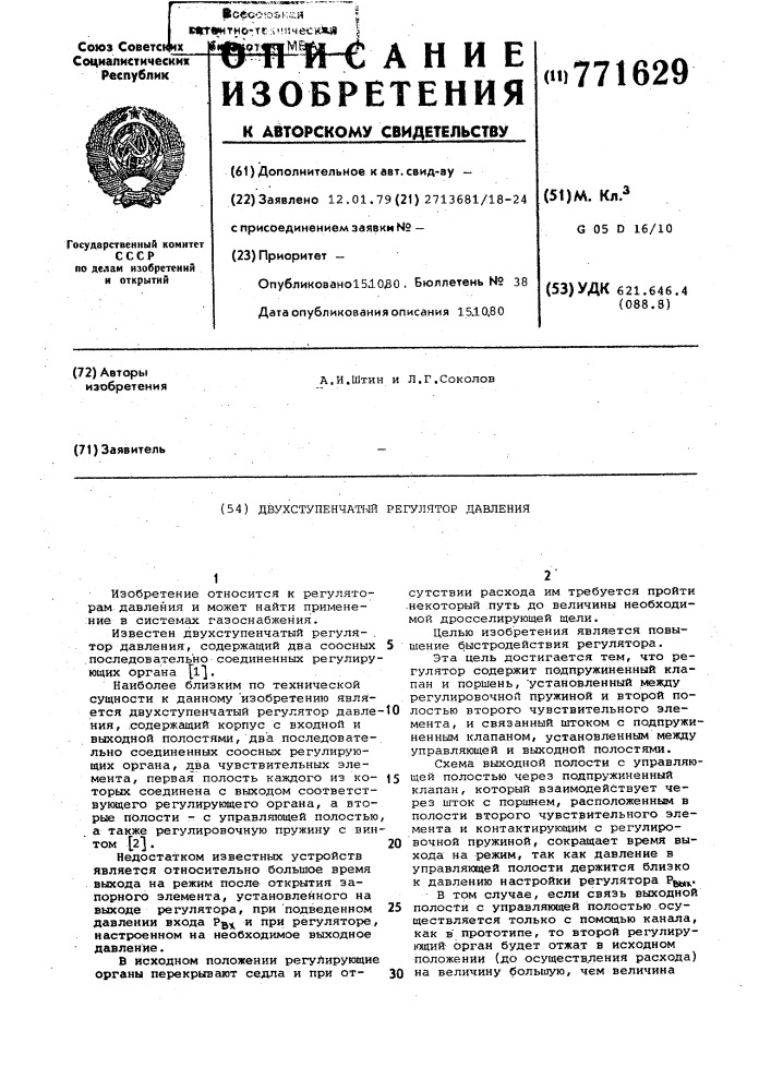 Двухступенчатый регулятор давления (патент 771629)