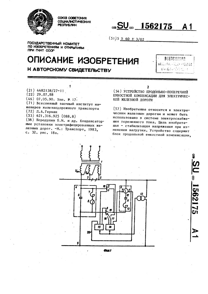 Устройство продольно-поперечной емкостной компенсации для электрической железной дороги (патент 1562175)