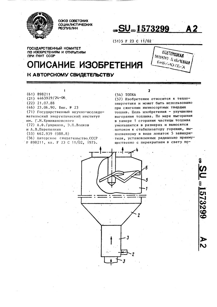 Топка (патент 1573299)