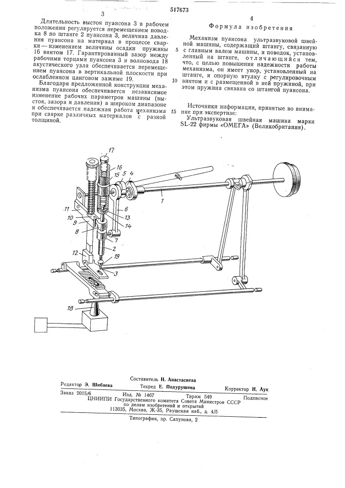 Механизм пуансона ультразвуковой швейной машины (патент 517673)