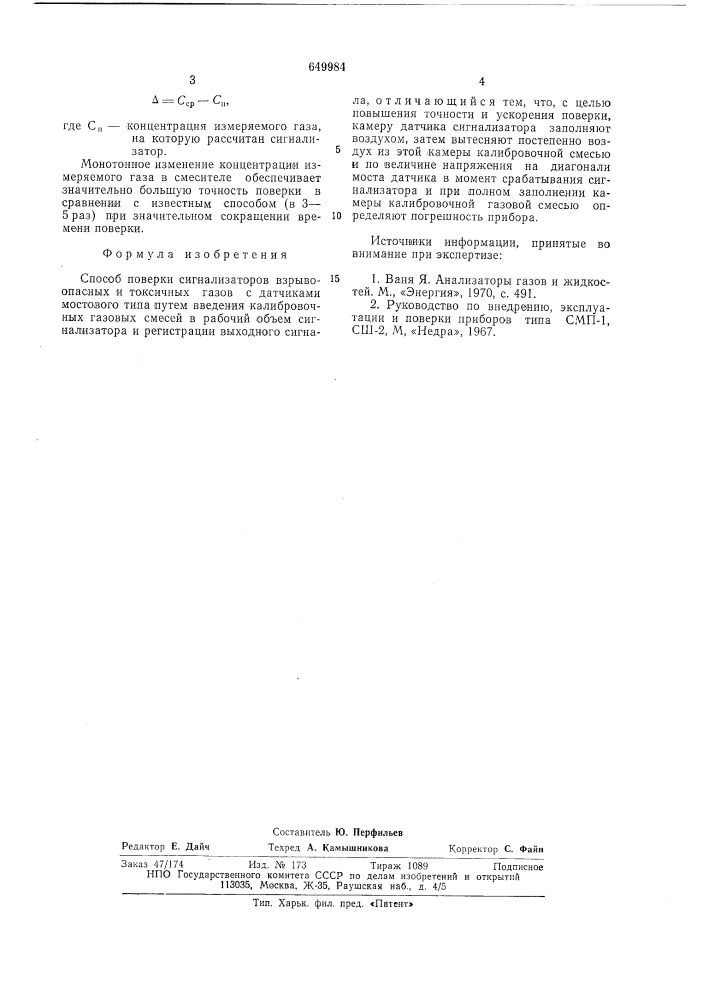 Способ поверки сигнализаторов взрывоопасных и токсичных газов (патент 649984)