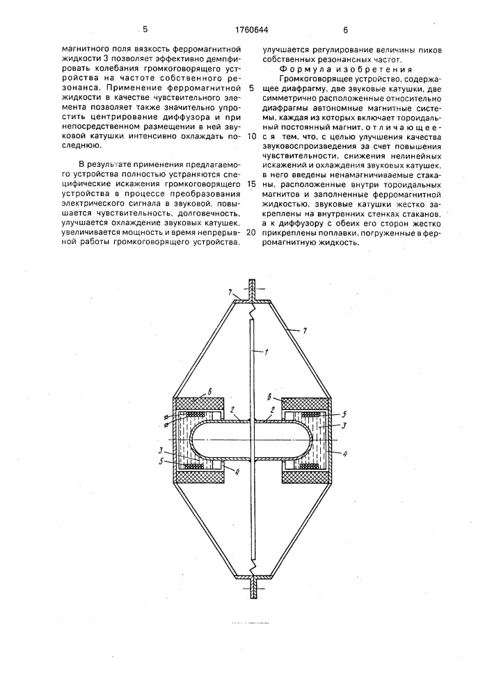 Громкоговорящее устройство (патент 1760644)