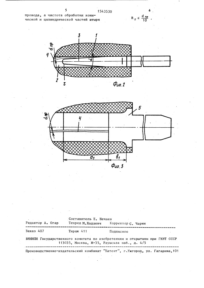 Устройство для прикрепления соединительного провода к штырю (патент 1543530)