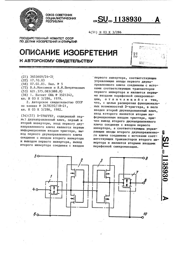 @ -триггер (патент 1138930)