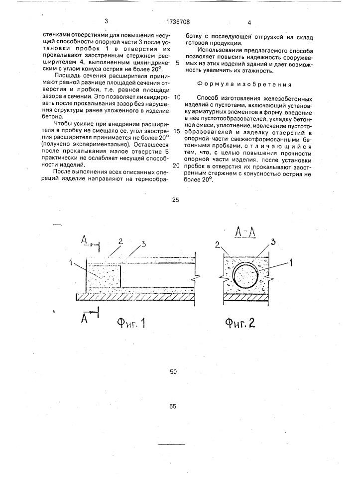 Способ изготовления железобетонных изделий с пустотами (патент 1736708)