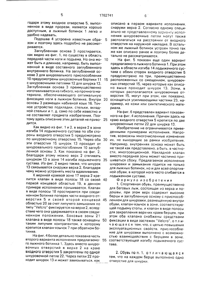 Спортивная обувь (патент 1762741)