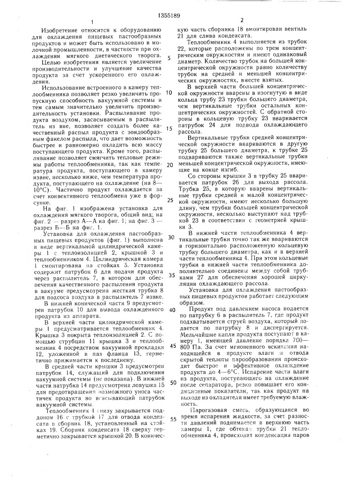 Установка для охлаждения пастообразных пищевых продуктов (патент 1355189)