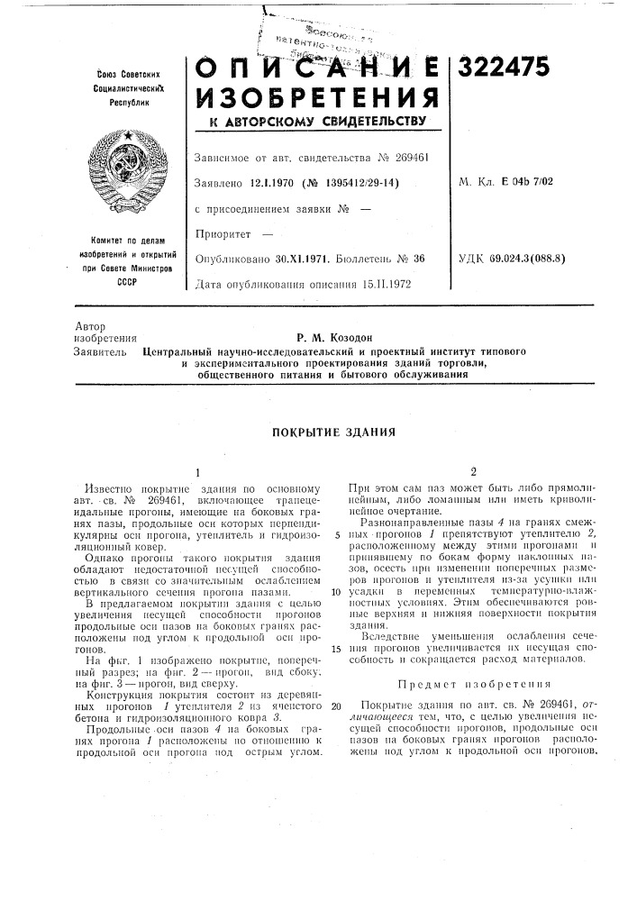 Покрытие здания (патент 322475)