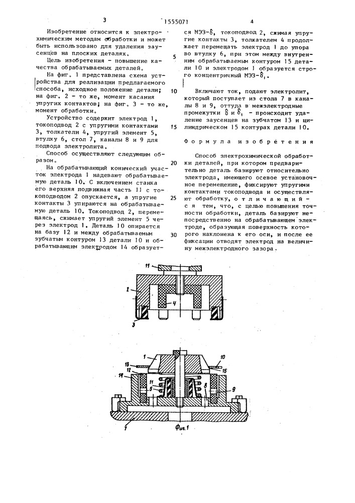 Способ электрохимической обработки деталей (патент 1555071)