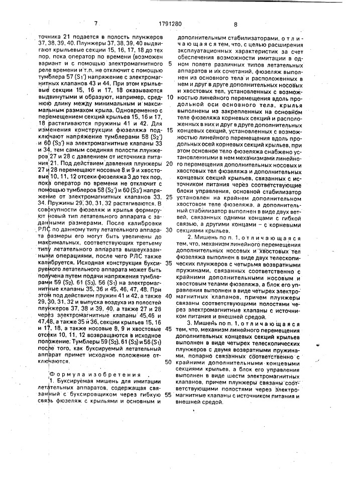 Буксируемая мишень для имитации летательных аппаратов (патент 1791280)