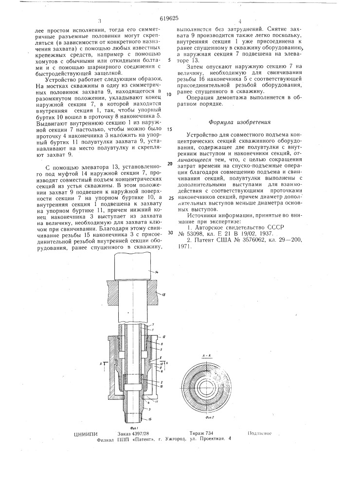 Устройство для совместного подъема концентрических секций скважинного оборудования (патент 619625)