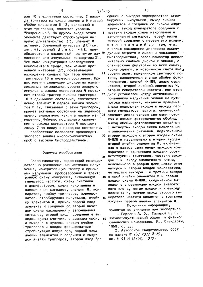 Газоанализатор (патент 928205)