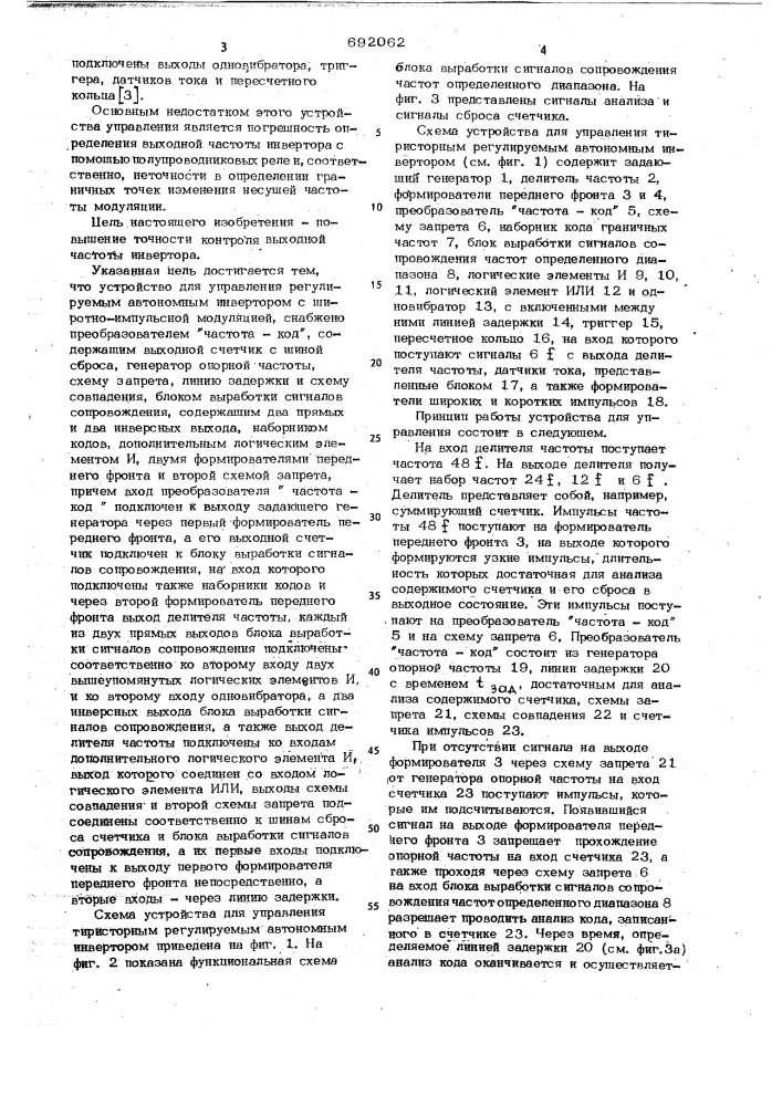 Устройство для управления тиристорным регулируемым автономным инвертором с широтно-импульсной модуляцией (патент 692062)