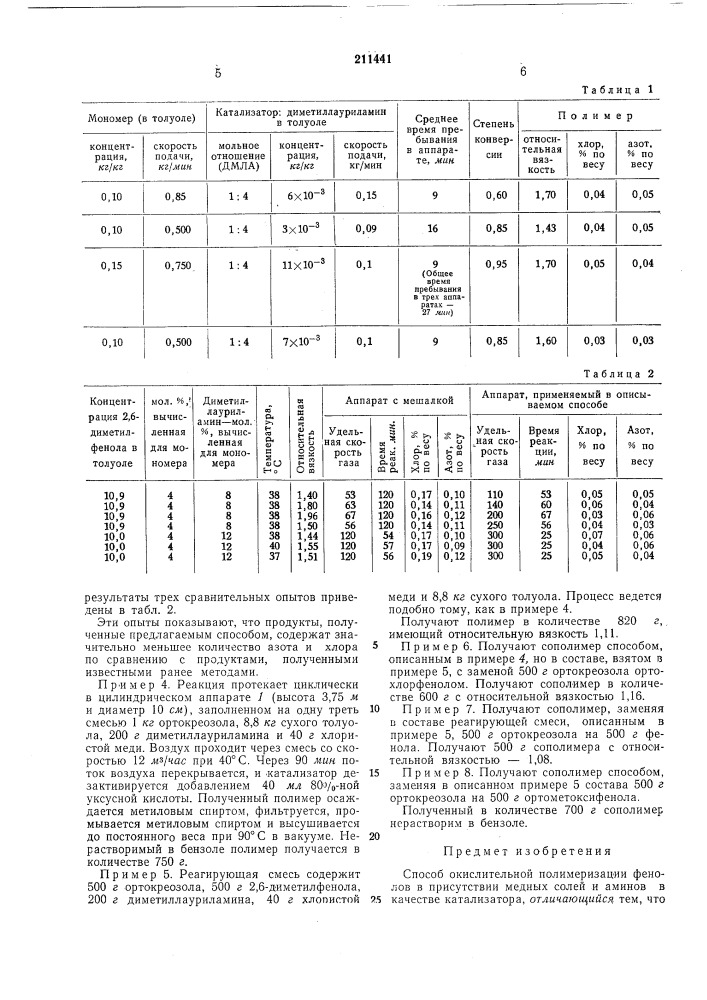 Способ окислительной полимеризации фенолов (патент 211441)