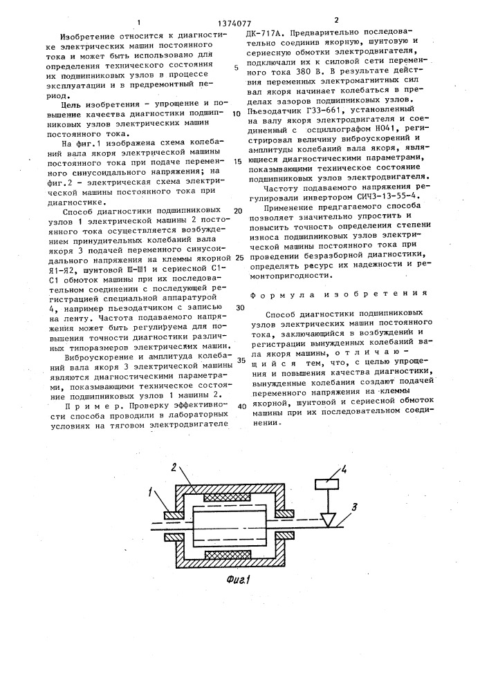 Способ диагностики подшипниковых узлов электрических машин постоянного тока (патент 1374077)