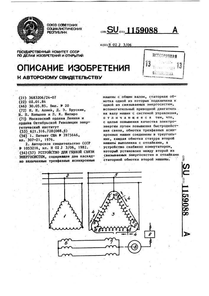 Устройство для гибкой связи энергосистем (патент 1159088)