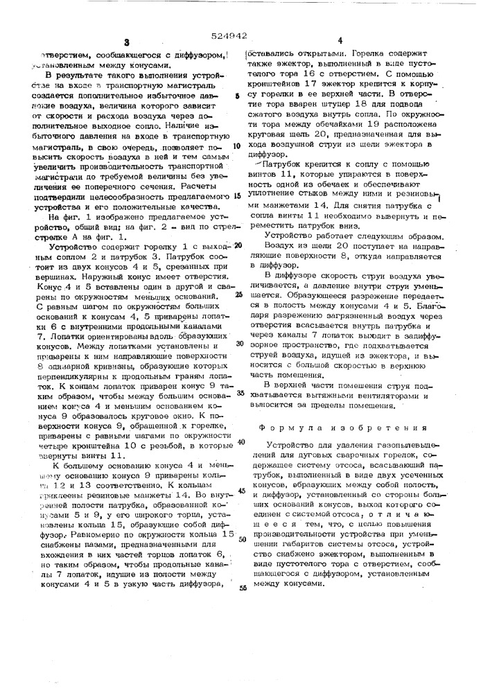 Устройство для удаления газопылевыделений для дуговых сварочных горелок (патент 524942)