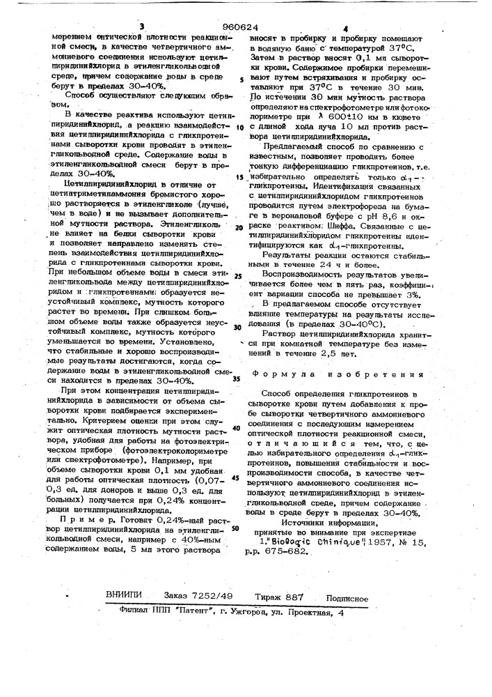 Способ определения гликпротеинов в сыворотке крови (патент 960624)