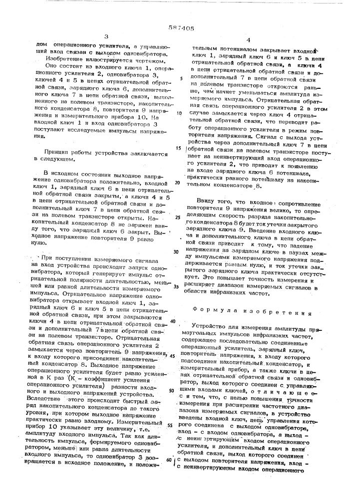 Устройство для измерения амплитуды прямоугольных импульсов инфранизких частот (патент 587405)