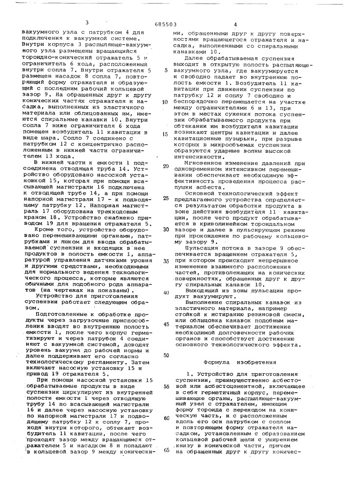 Устройство для приготовления суспензии (патент 685503)