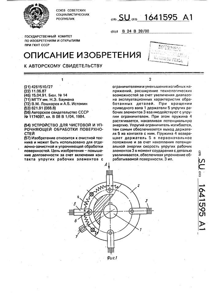 Устройство для чистовой и упрочняющей обработки поверхностей (патент 1641595)