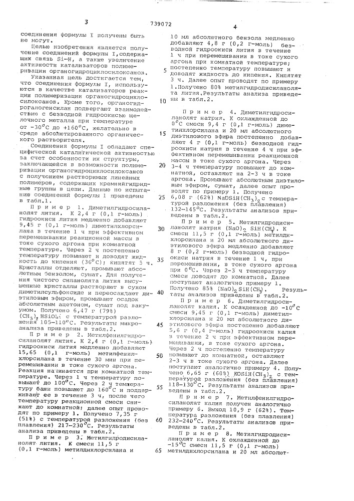 Метил (алкил-арил-) гидросиланоляты щелочных металлов в качестве катализаторов реакции полимеризации органогидроциклосилоксанов, и способ их получения (патент 739072)