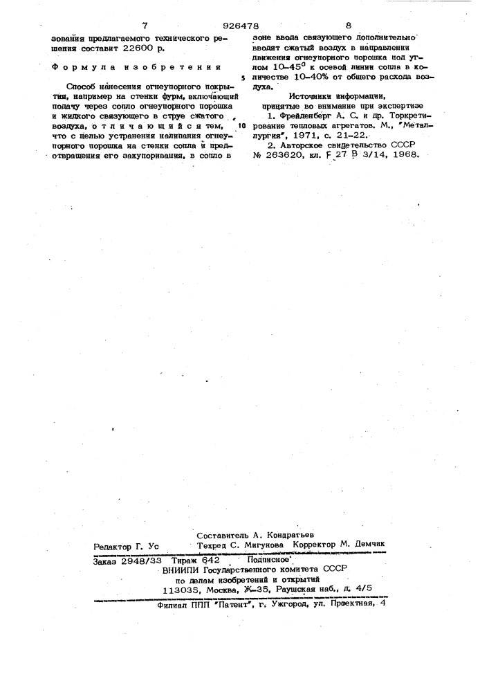 Способ нанесения огнеупорного покрытия (патент 926478)