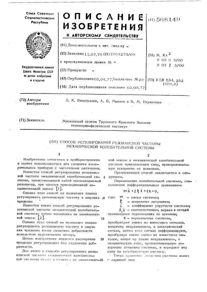 Способ регулирования резонансной частоты механической колебательной системы (патент 568149)