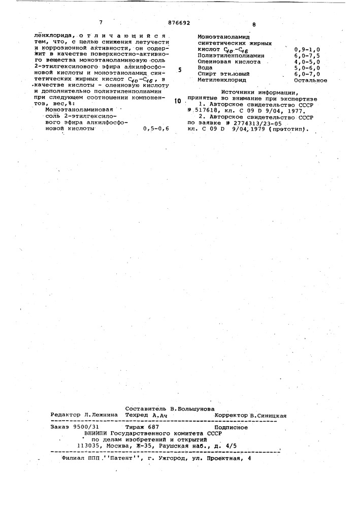 Состав для удаления лакокрасочных покрытий (патент 876692)