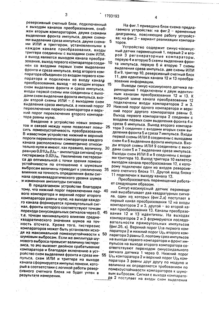 Преобразователь перемещений (патент 1793193)