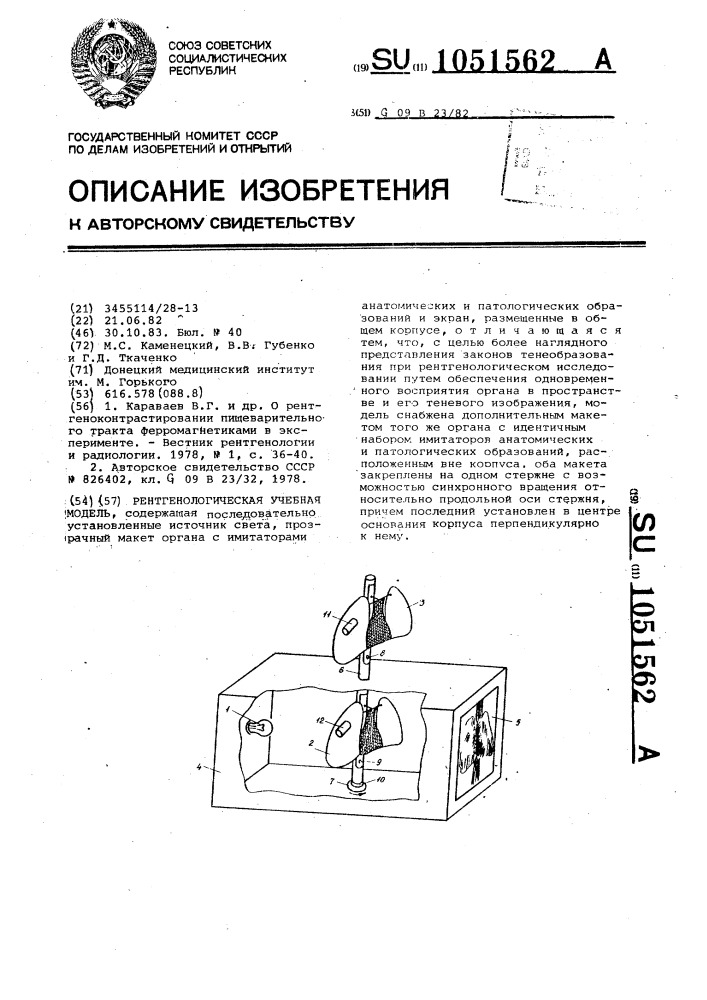 Рентгенологическая учебная модель (патент 1051562)