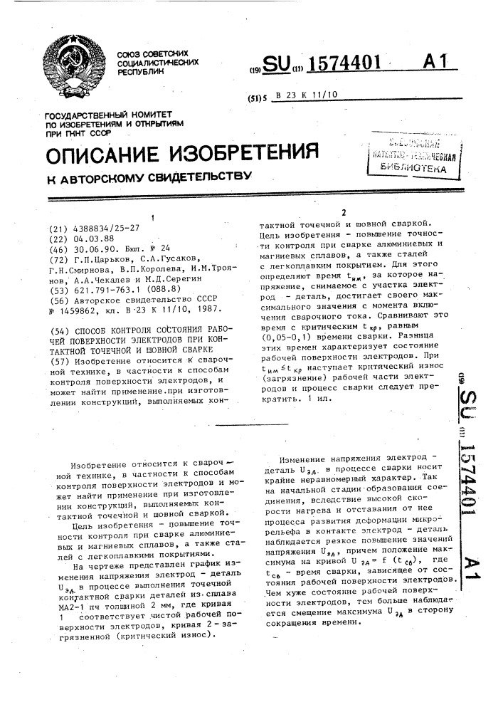 Способ контроля состояния рабочей поверхности электродов при контактной точечной и шовной сварке (патент 1574401)