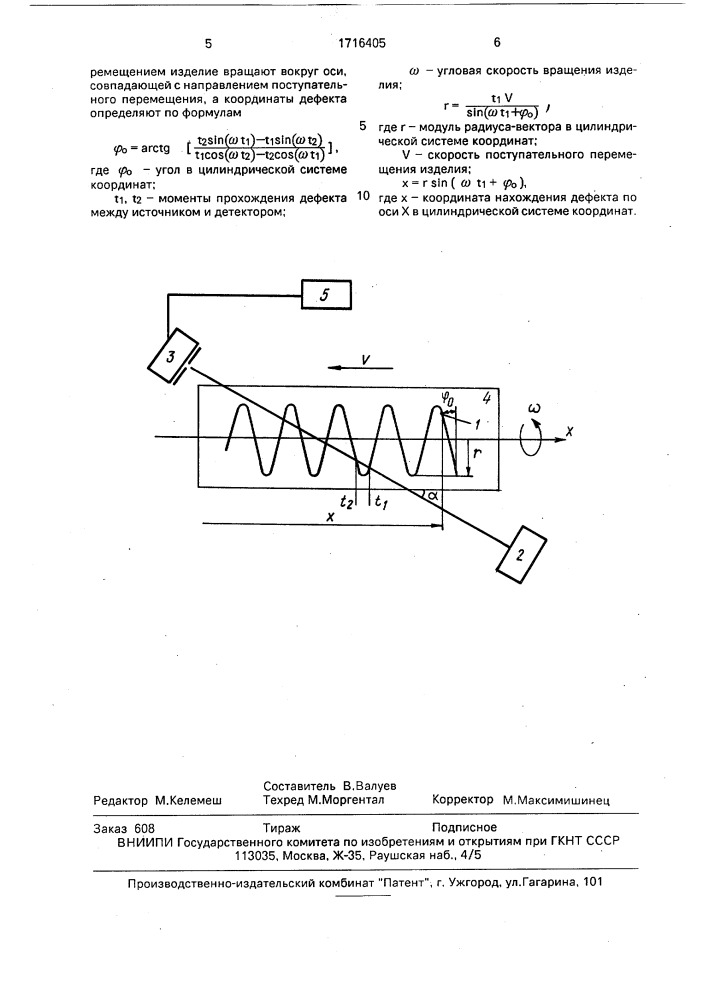 Способ определения координат дефекта в изделии (патент 1716405)