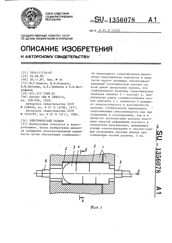 Электрический разъем (патент 1356078)