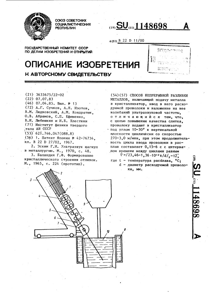 Способ непрерывной разливки металлов (патент 1148698)