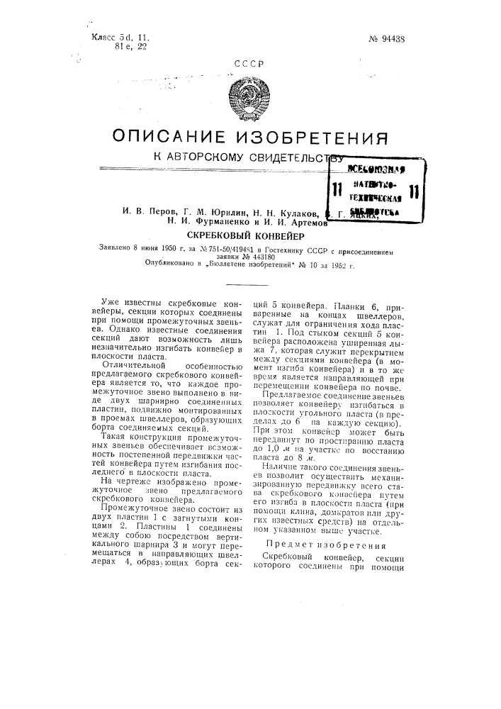 Скребковый конвейер (патент 94438)