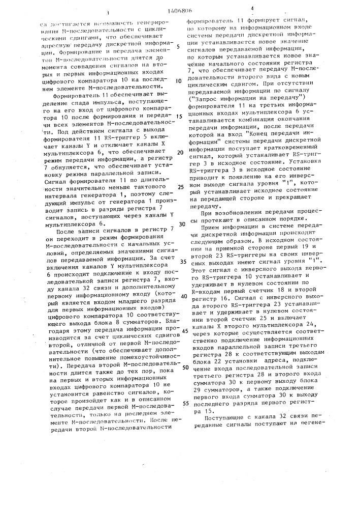 Система передачи дискретной информации (патент 1406806)