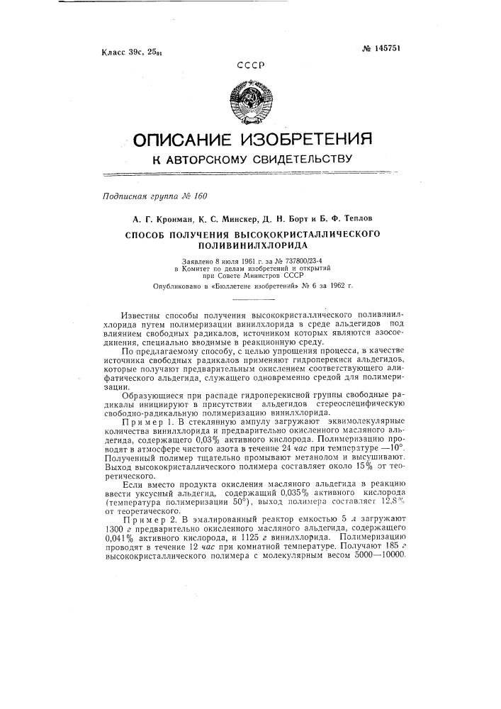 Способ получения высококристаллического поливинилхлорида (патент 145751)