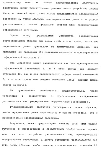 Способ изготовления плит на основе гидравлического связующего, технологическая линия по производству таких плит и устройство для реализации отпечатков (патент 2313452)