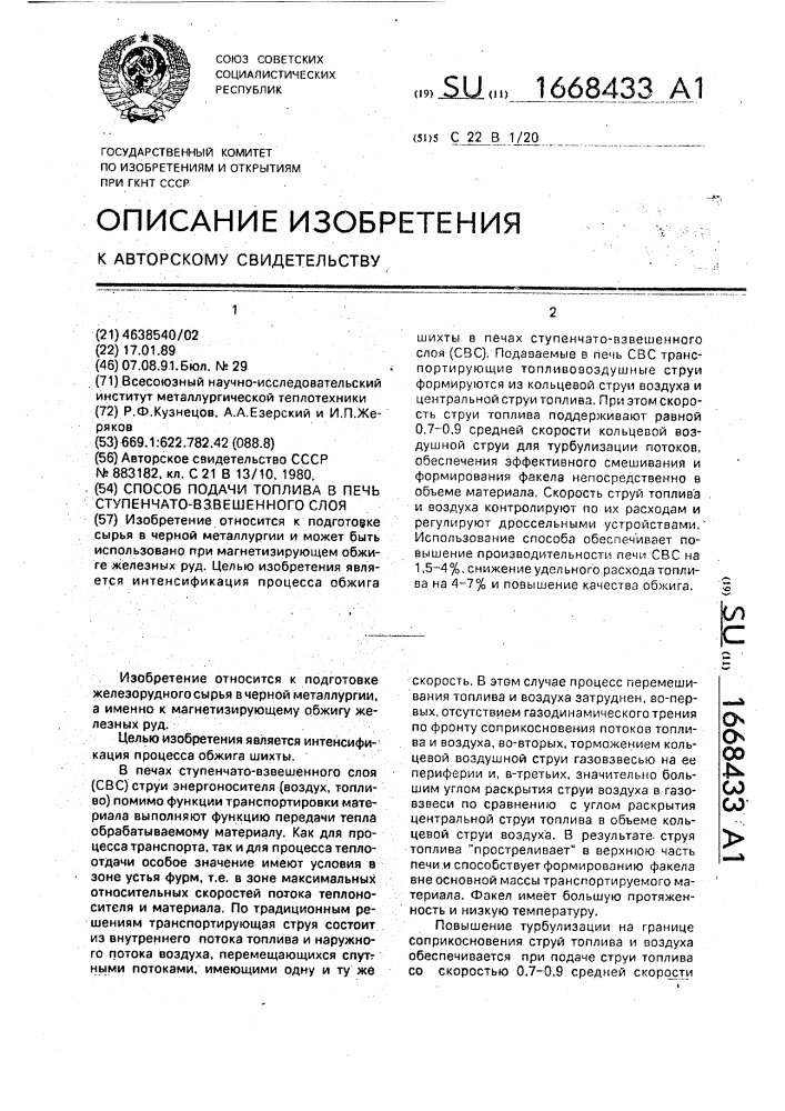 Способ подачи топлива в печь ступенчато-взвешенного слоя (патент 1668433)