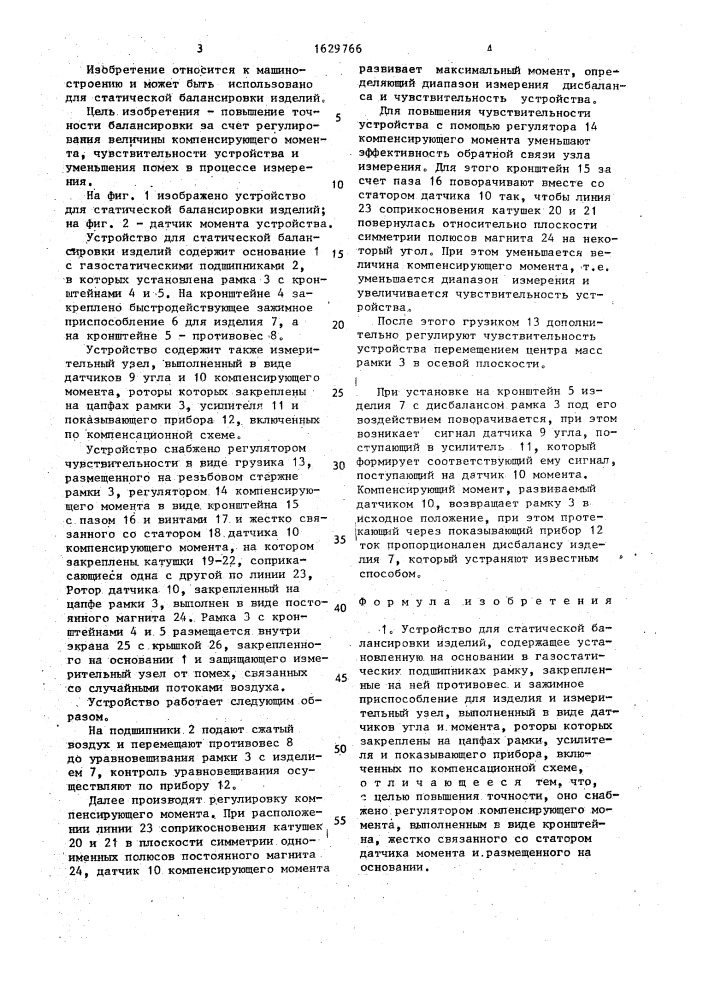 Устройство для статической балансировки изделий (патент 1629766)