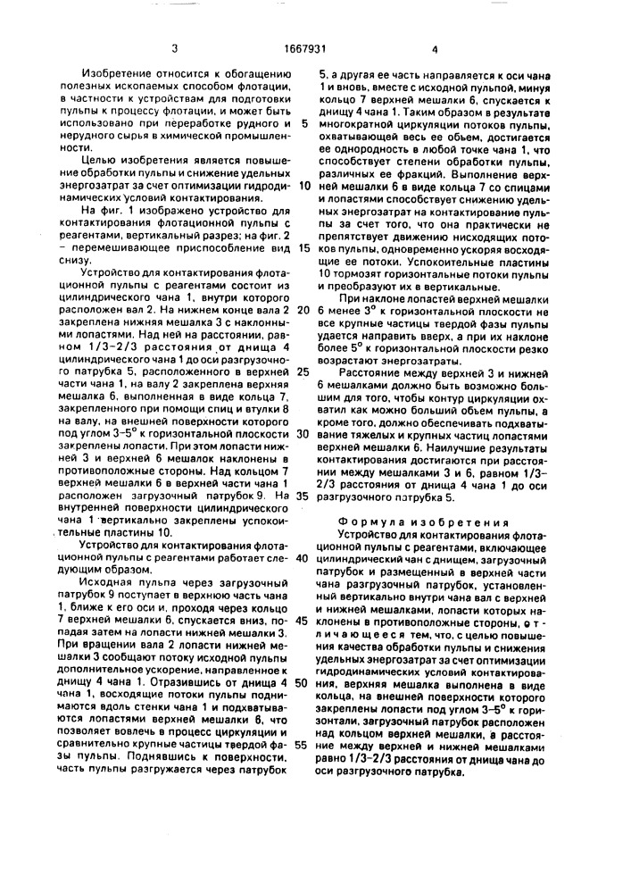 Устройство для контактирования флотационной пульпы с реагентами (патент 1667931)