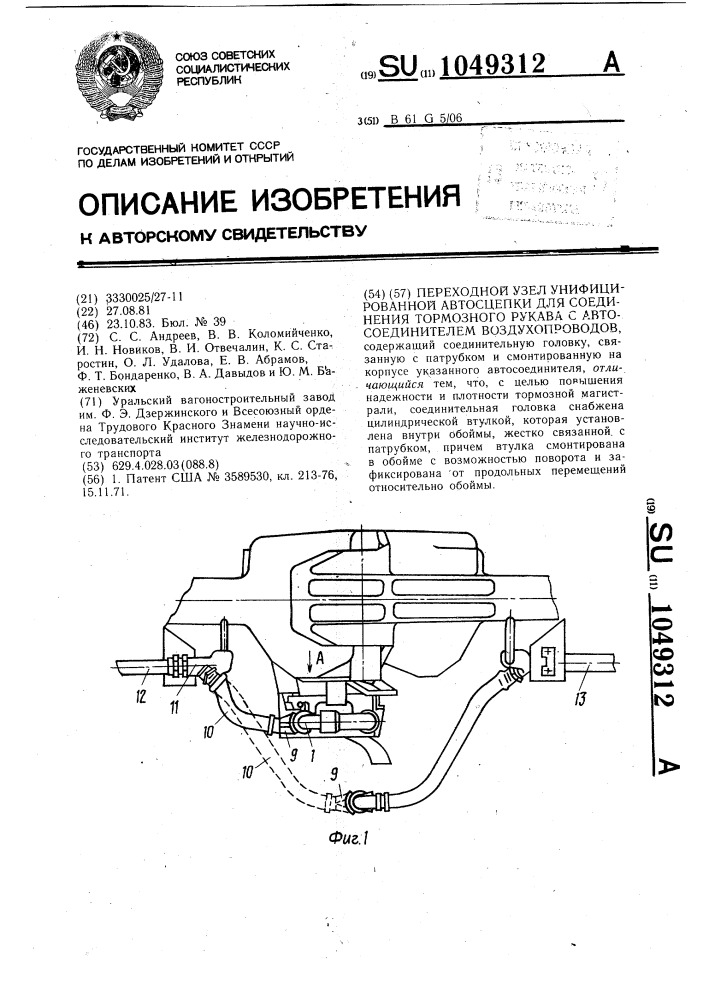 Переходный узел унифицированной автосцепки для соединения тормозного рукава с автосоединителем воздухопроводов (патент 1049312)