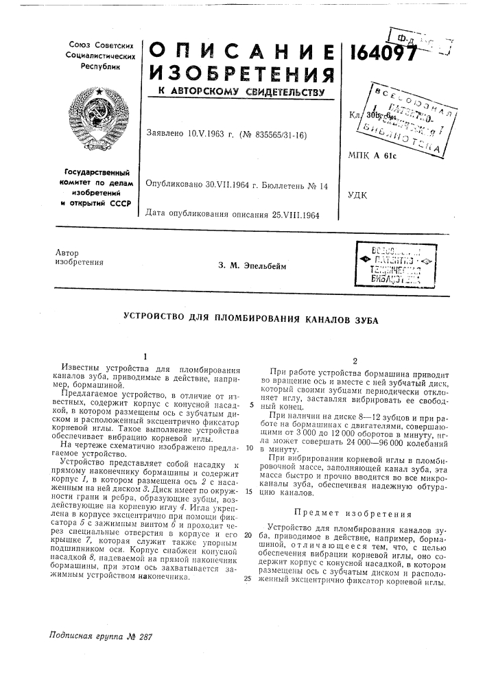 Устройство для пломбирования каналов зуба (патент 164097)