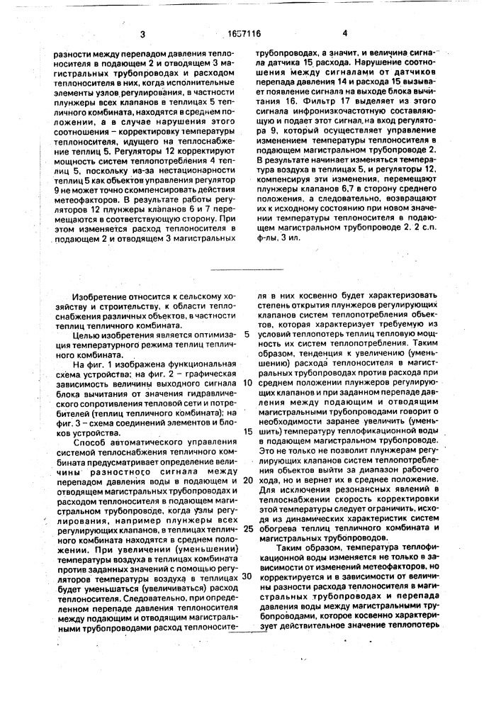 Способ автоматического управления системой теплоснабжения тепличного комбината и устройство для его осуществления (патент 1657116)