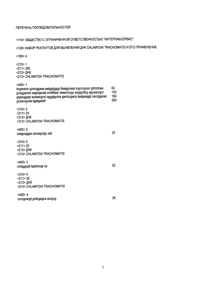 Набор реагентов для выявления днк chlamydia trachomatis и его применение (патент 2621863)