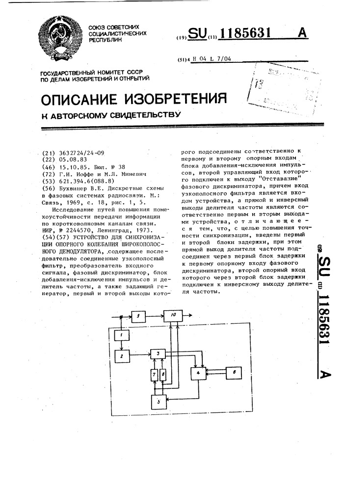 Устройство для синхронизации опорного колебания широкополосного демодулятора (патент 1185631)