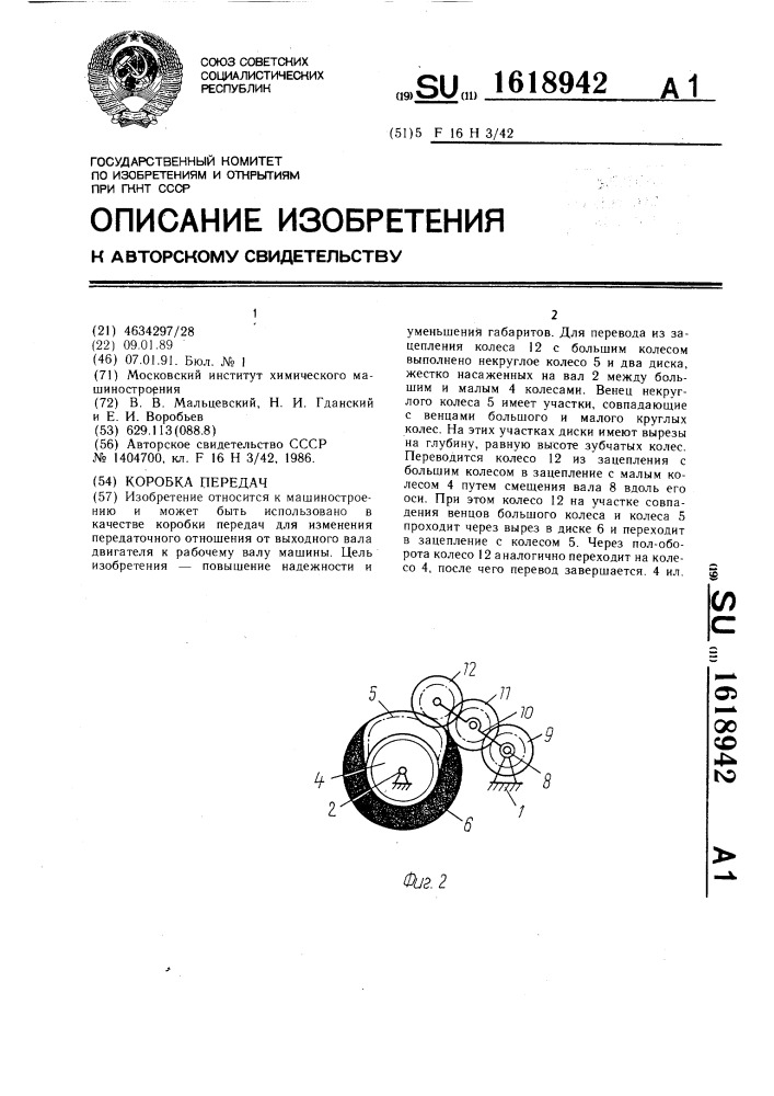 Коробка передач (патент 1618942)