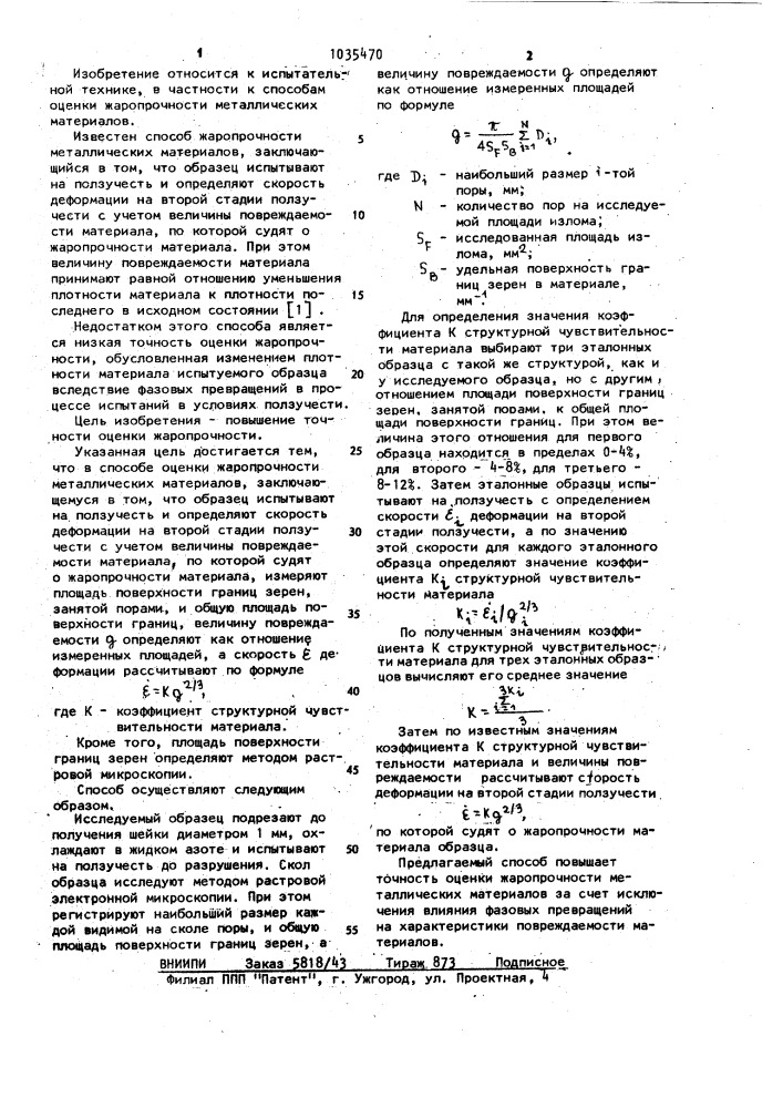 Способ оценки жаропрочности металлических материалов (патент 1035470)