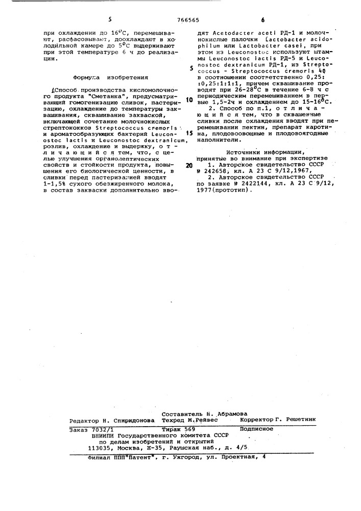 Способ производства кисломолочного продукта "сметанка (патент 766565)